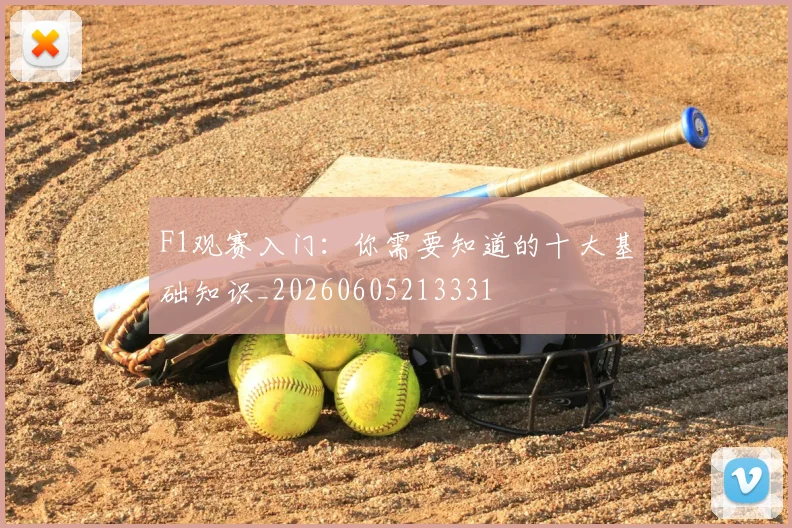 F1观赛入门：你需要知道的十大基础知识_20260605213331
