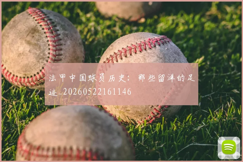 法甲中国球员历史：那些留洋的足迹_20260522161146