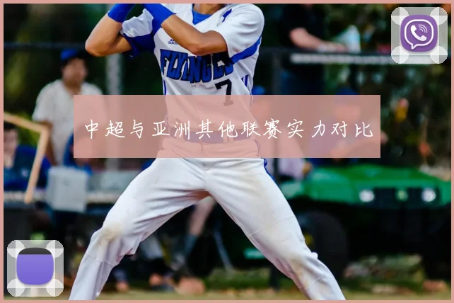 中超与亚洲其他联赛实力对比