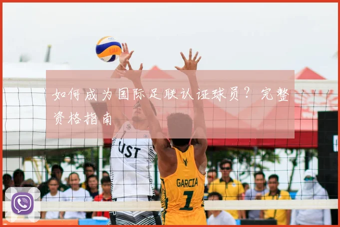 如何成为国际足联认证球员？完整资格指南