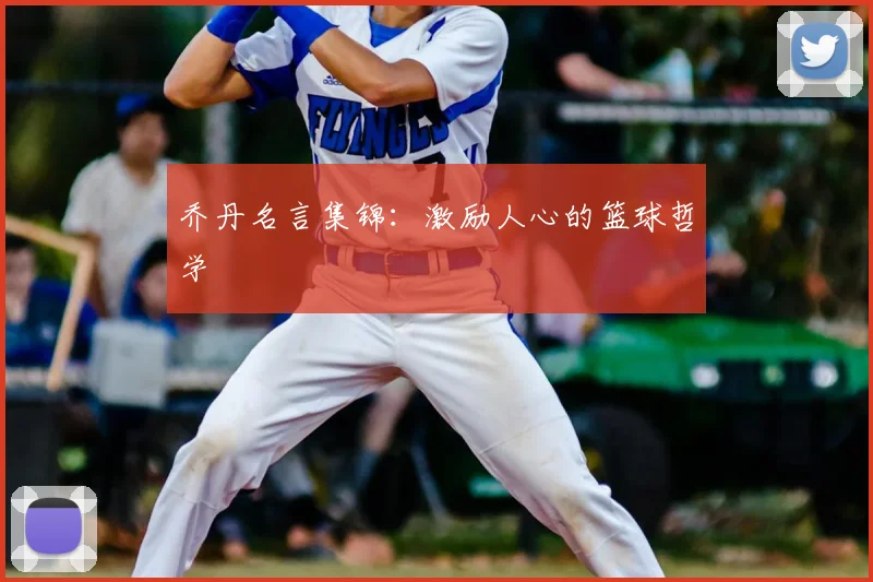 乔丹名言集锦：激励人心的篮球哲学