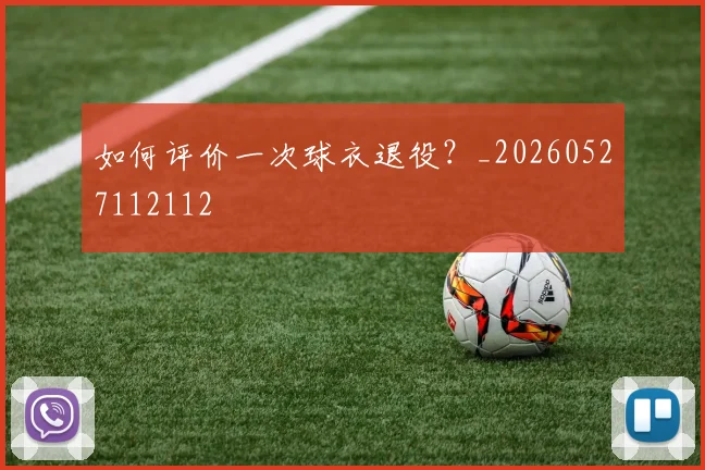 如何评价一次球衣退役?_20260527112112