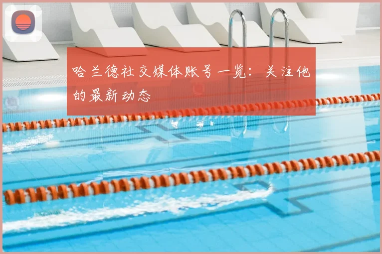 哈兰德社交媒体账号一览：关注他的最新动态
