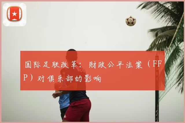 国际足联改革：财政公平法案（FFP）对俱乐部的影响
