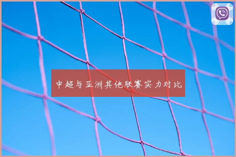中超与亚洲其他联赛实力对比