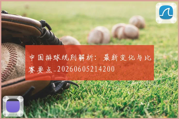 中国排球规则解析：最新变化与比赛要点_20260605214200
