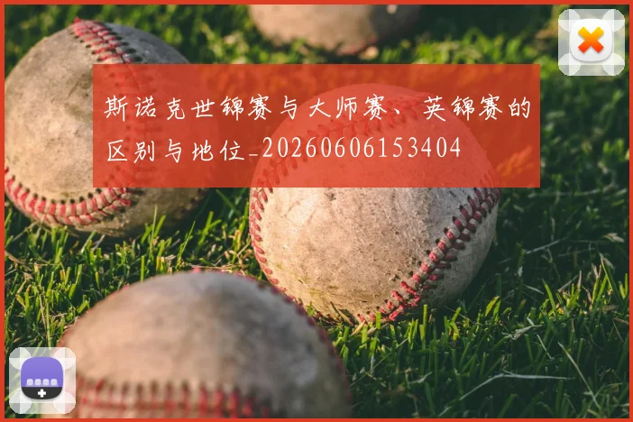 斯诺克世锦赛与大师赛、英锦赛的区别与地位_20260606153404