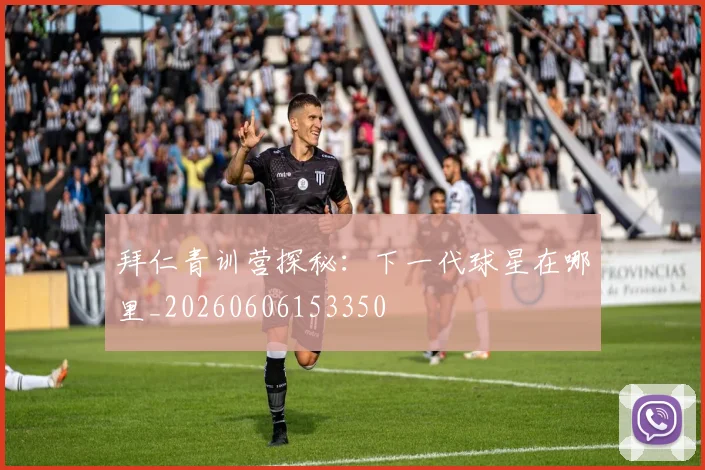 拜仁青训营探秘:下一代球星在哪里_20260606153350