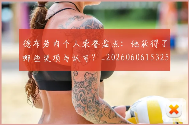 德布劳内个人荣誉盘点:他获得了哪些奖项与认可?_20260606153250