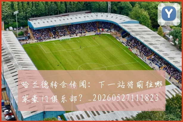 哈兰德转会传闻:下一站将前往哪家豪门俱乐部?_20260527111823
