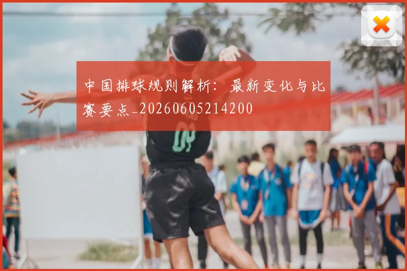 中国排球规则解析:最新变化与比赛要点_20260605214200