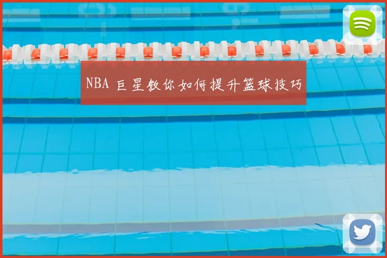 NBA 巨星教你如何提升篮球技巧