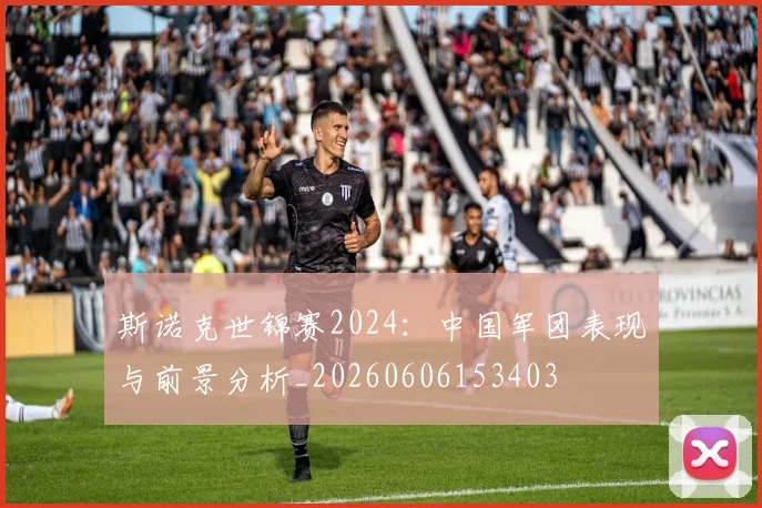 斯诺克世锦赛2024：中国军团表现与前景分析_20260606153403