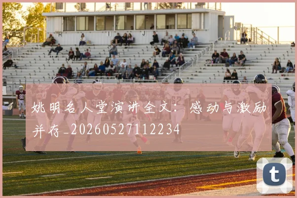 姚明名人堂演讲全文：感动与激励并存_20260527112234