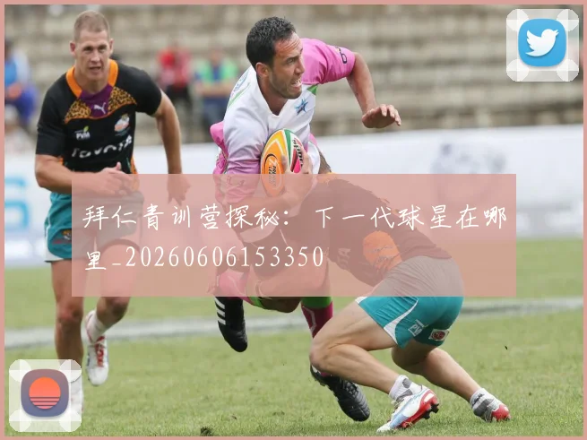 拜仁青训营探秘：下一代球星在哪里_20260606153350