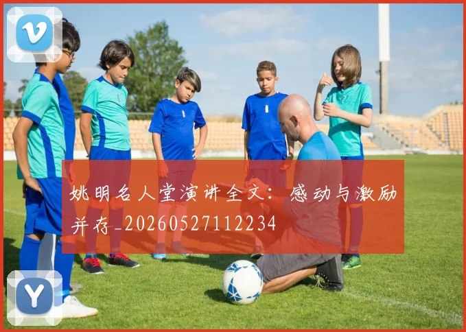 姚明名人堂演讲全文:感动与激励并存_20260527112234