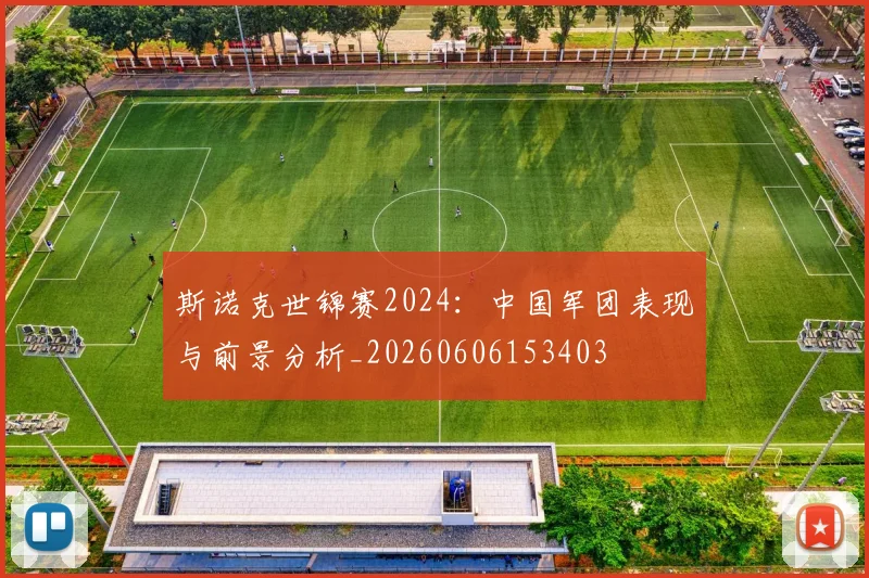 斯诺克世锦赛2024:中国军团表现与前景分析_20260606153403