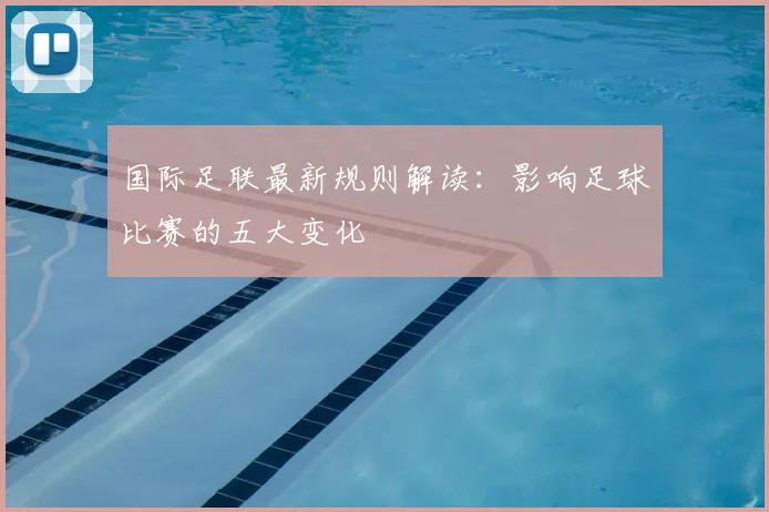 国际足联最新规则解读：影响足球比赛的五大变化