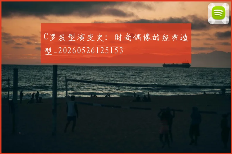 C罗发型演变史：时尚偶像的经典造型_20260526125153