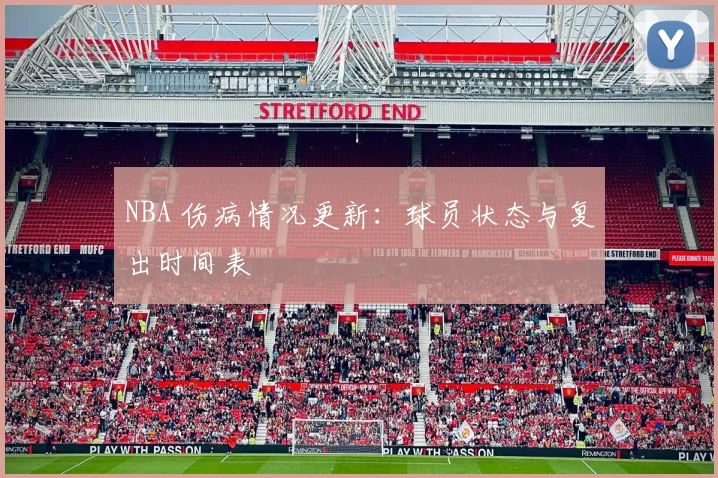 NBA 伤病情况更新：球员状态与复出时间表