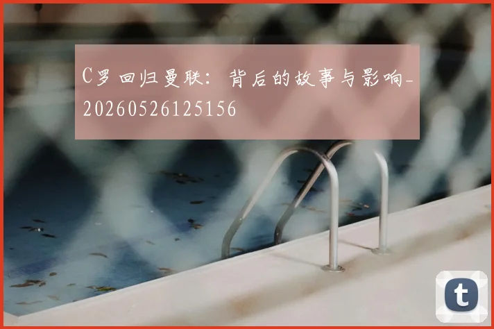 C罗回归曼联：背后的故事与影响_20260526125156